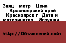 Заяц 1 метр › Цена ­ 1 100 - Красноярский край, Красноярск г. Дети и материнство » Игрушки   